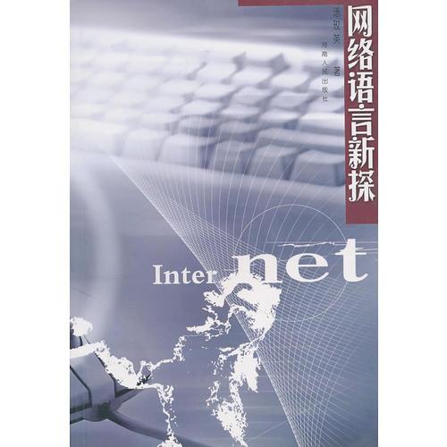 網(wǎng)絡(luò)語言新探