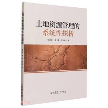 全新正版图书 土地资源管理的系统性探析安卫国中国原子能出版社9787522126678