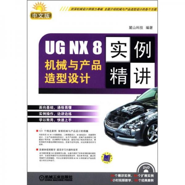 UG NX 8机械与产品造型设计实例精讲（中文版）