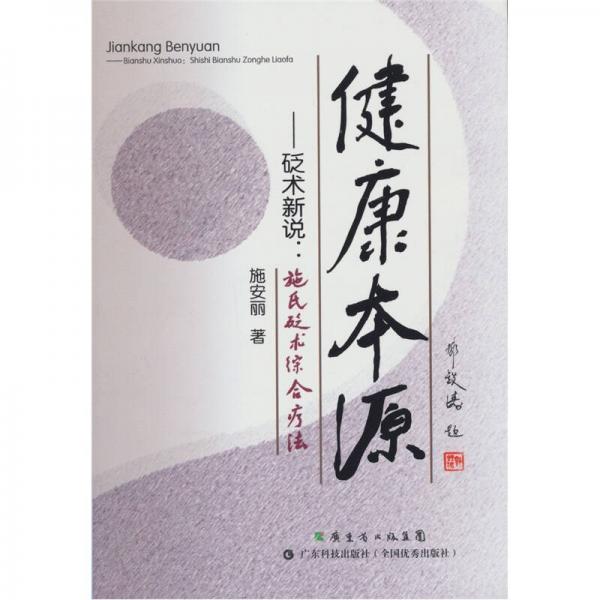 健康本源·砭術(shù)新說：施氏砭術(shù)綜合療法