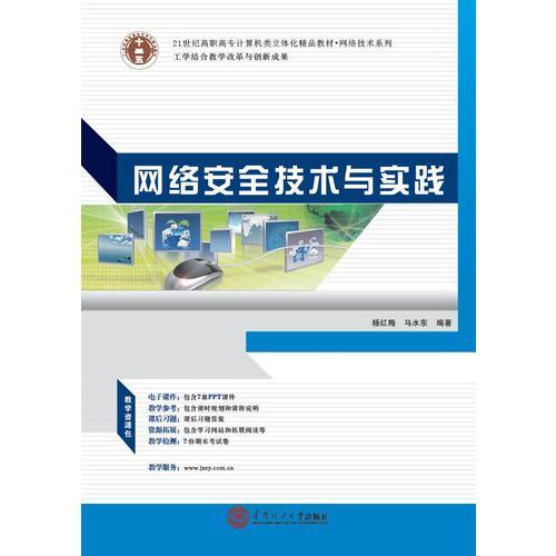 21世紀高職高專計算機類立體化精品教材.網絡技術系列 網絡安全技術與實踐