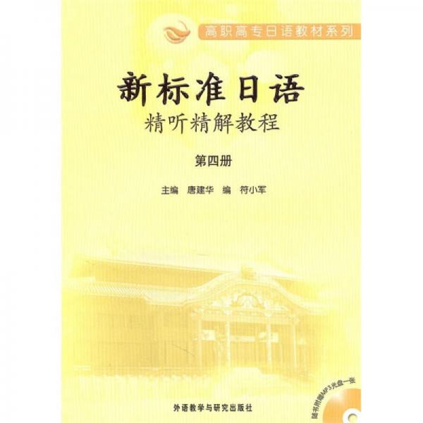 高职高专日语教材系列：新标准日语精听精解教程（第4册）