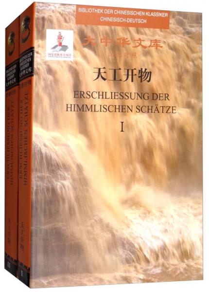 天工开物（汉德对照 套装共2册）/大中华文库
