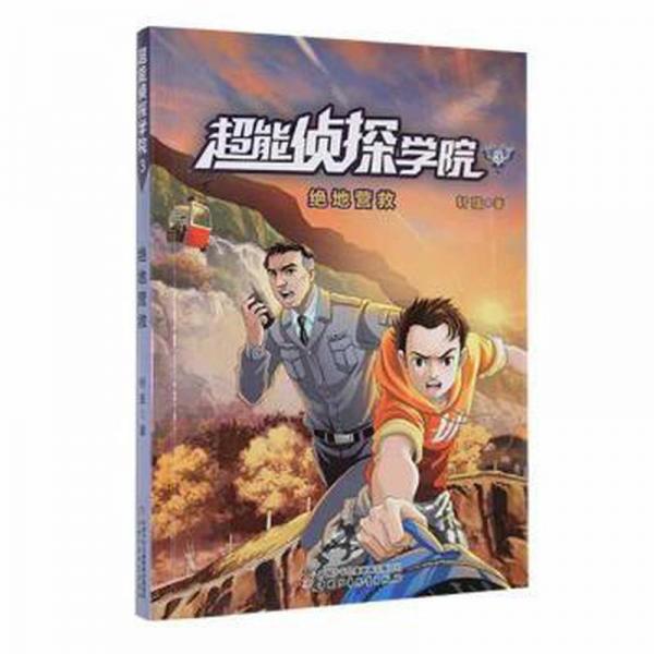 超能偵探學(xué)院(3)-絕地營(yíng)救 兒童文學(xué) 軒弦