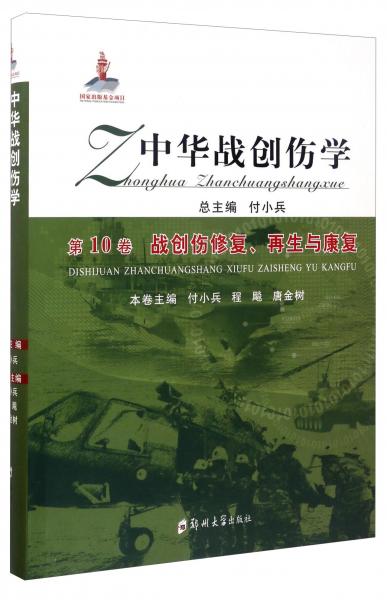 中華戰(zhàn)創(chuàng)傷學(xué)·第10卷：戰(zhàn)創(chuàng)傷修復(fù)、再生與康復(fù)