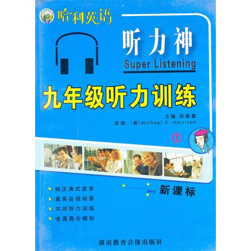 哈利英语：听力神九年级听力训练（1-2）
