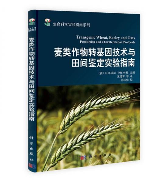 生命科學實驗指南系列：麥類作物轉基因技術與田間鑒定實驗指南