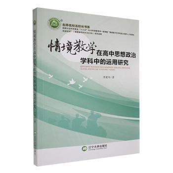 情境教学在高中思想政治学科中的运用研究