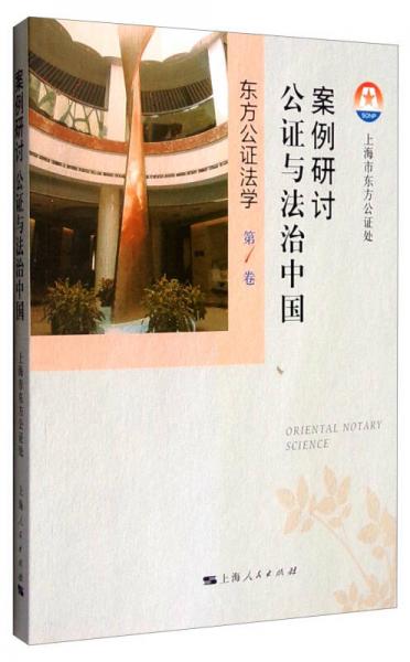 案例研讨：公证与法治中国（第1卷）