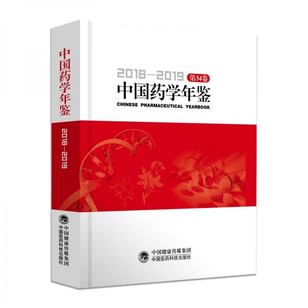 中国药学年鉴2018—2019（第34卷）
