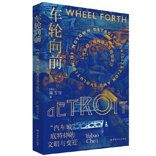 車(chē)輪向前：“汽車(chē)城”底特律的文明與變遷