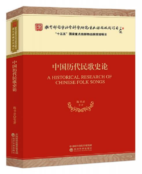 中國(guó)歷代民歌史論