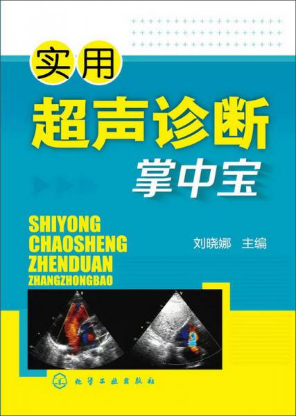 實用超聲診斷掌中寶