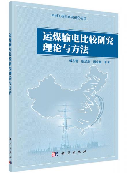 運煤輸電比較研究理論與方法