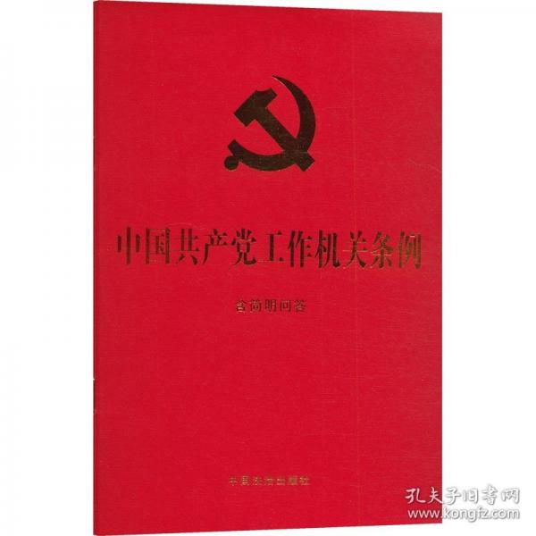 中國共產(chǎn)黨工作機關(guān)條例：含簡明問答【32開 紅皮燙金】