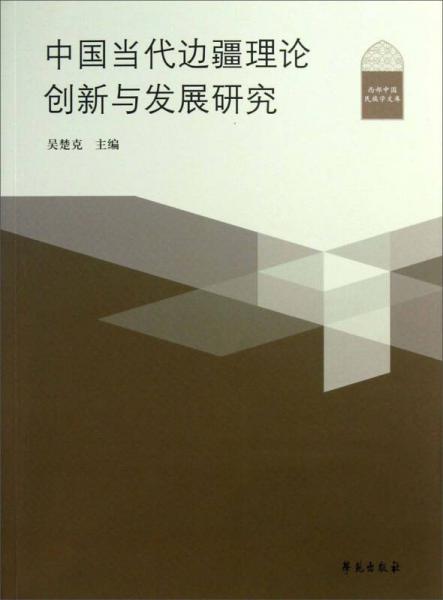 西部中国民族学文库：中国当代边疆理论创新与发展研究