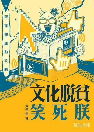 文化脫貧笑死朕