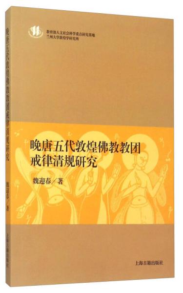 晚唐五代敦煌佛教教团戒律清规研究