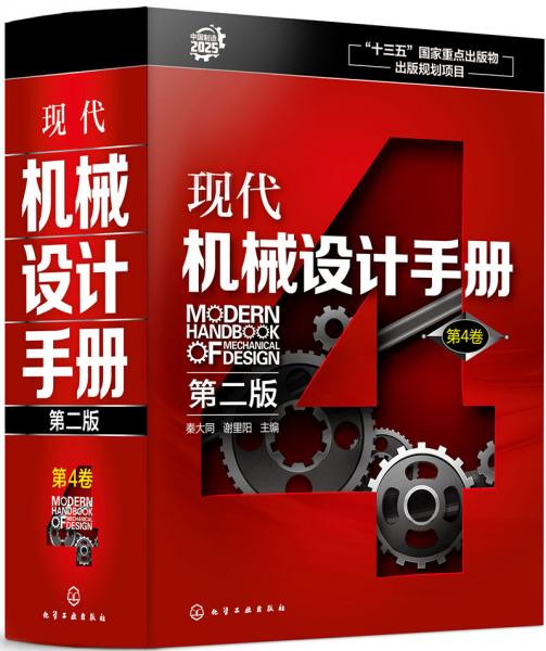 现代机械设计手册（第二版）第4卷