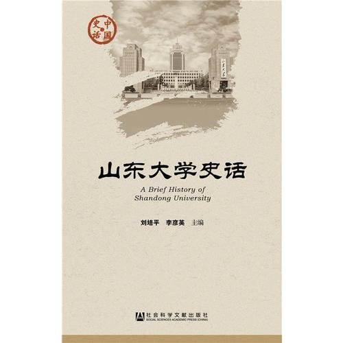 山東大學(xué)史話