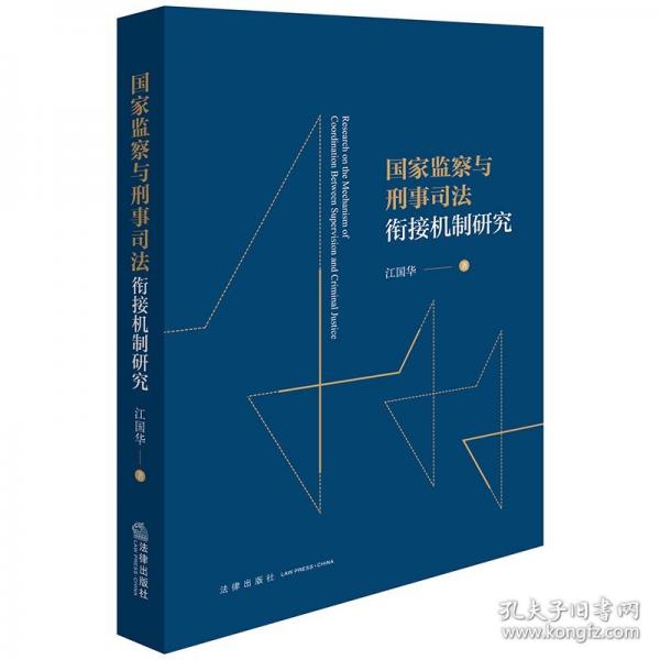 國家監(jiān)察與刑事司法銜接機制研究