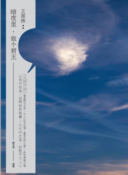 大師開講·王國維：暗夜里，做個君王