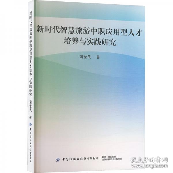 新时代智慧旅游中职应用型人才培养与实践研究