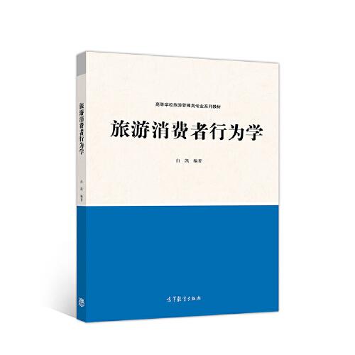 旅游消費(fèi)者行為學(xué)
