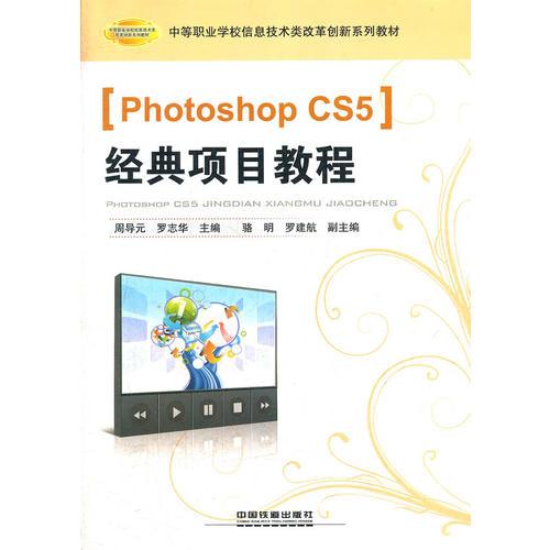 （教材）Photoshop CS5经典项目教程
