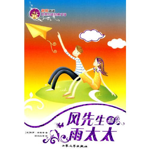 風(fēng)先生和雨太太——名家名譯世界少年經(jīng)典文學(xué)
