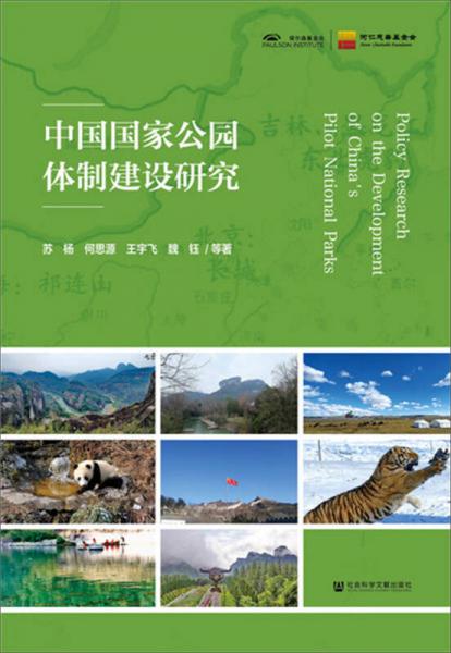 中國國家公園體制建設(shè)研究