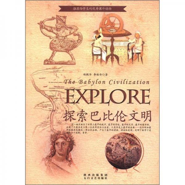 探索古文明书系：探索巴比伦文明