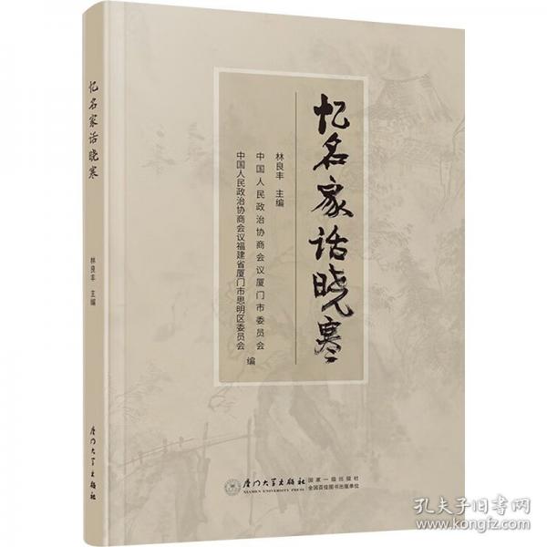 忆名家话晓寒
