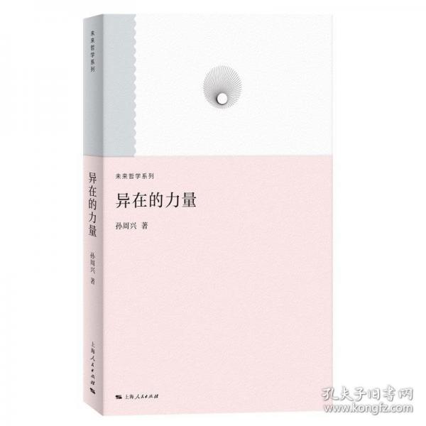 異在的力量--當(dāng)代藝術(shù)評論(未來哲學(xué)系列)