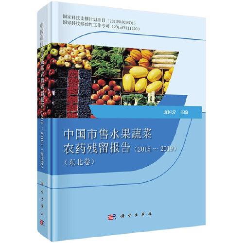 中國市售水果蔬菜農(nóng)藥殘留報告2015-2019（東北卷）
