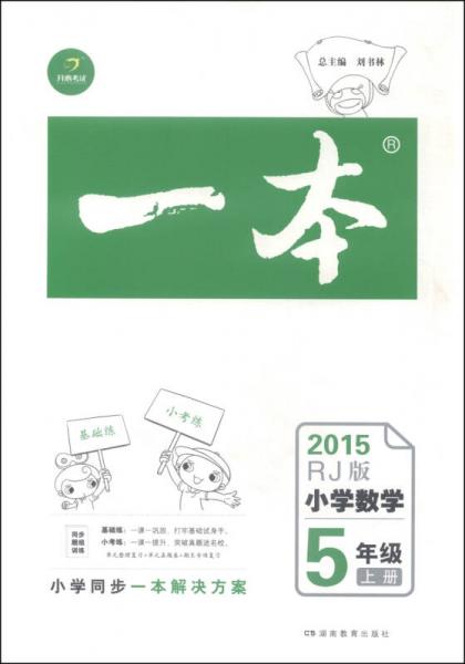 一本 2015年小学数学（五年级上册 RJ版）