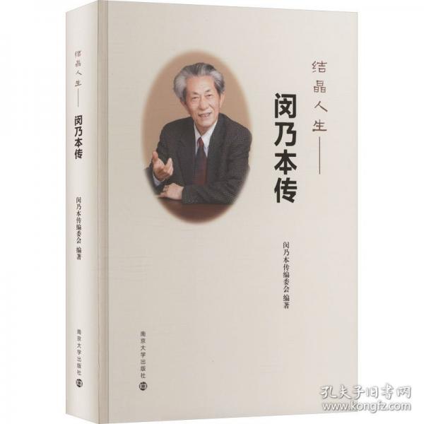 結(jié)晶人生——閔乃本傳