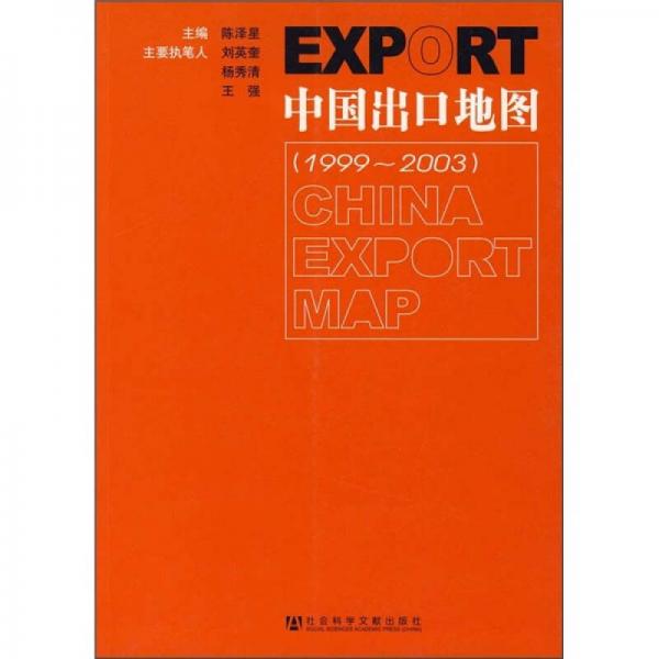 中國(guó)出口地圖（1999-2003）