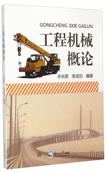 工程機械概論