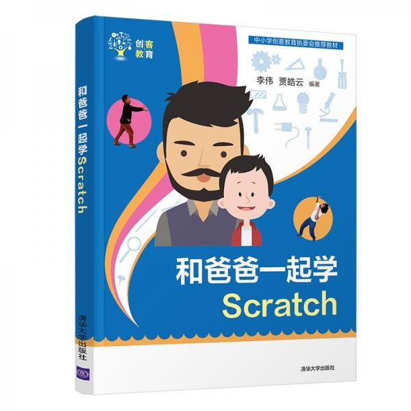 和爸爸一起学Scratch