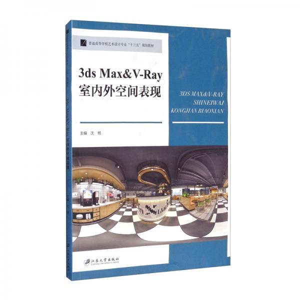 3dsMax&V-Ray室內(nèi)外空間表現(xiàn)/普通高等學(xué)校藝術(shù)設(shè)計(jì)專業(yè)“十三五”規(guī)劃教材