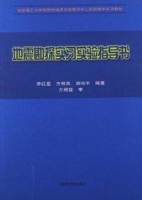 地震勘探實(shí)習(xí)實(shí)驗(yàn)指導(dǎo)書