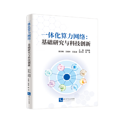 一體化算力網(wǎng)絡：基礎研究與科技創(chuàng)新