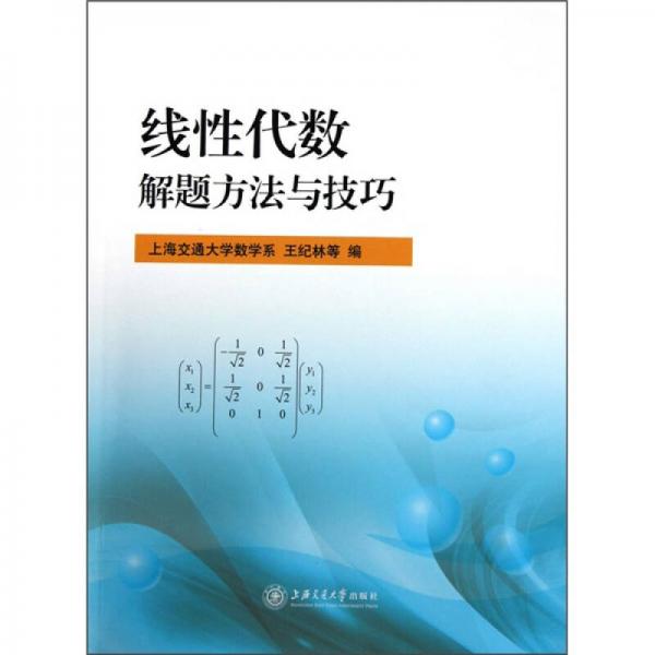 线性代数解题方法与技巧