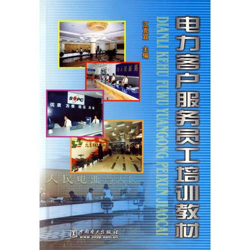 電力客戶服務(wù)員工培訓(xùn)教材