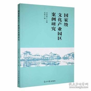国家级文化产业园区案例研究 签赠本