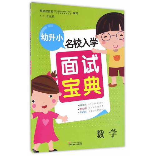 幼升小名校入學(xué)面試寶典 數(shù)學(xué)