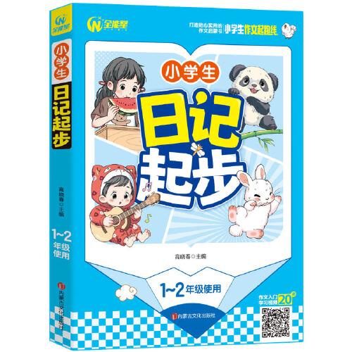 小學(xué)生日記起步 1-2年級適用 一二年級作文啟蒙書（7-9歲適用）注音版 優(yōu)秀獲獎分類作文精選 書劍圖書