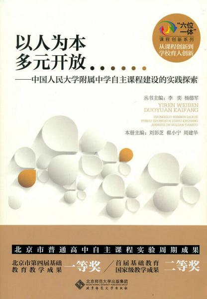 以人為本 多元開放:中國人民大學附屬中學自主課程建設的實踐探索