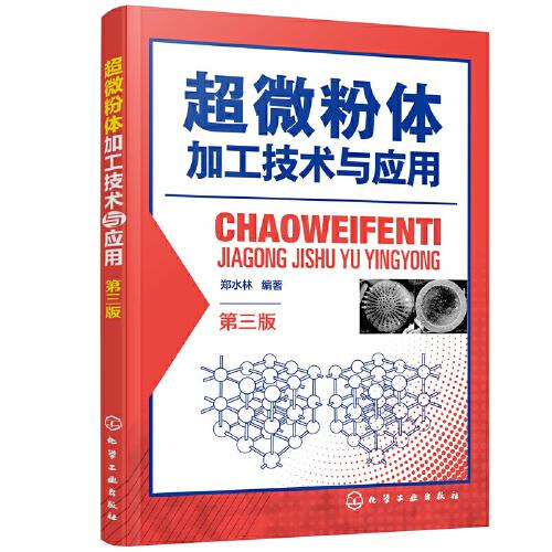 超微粉體加工技術(shù)與應(yīng)用（第三版）